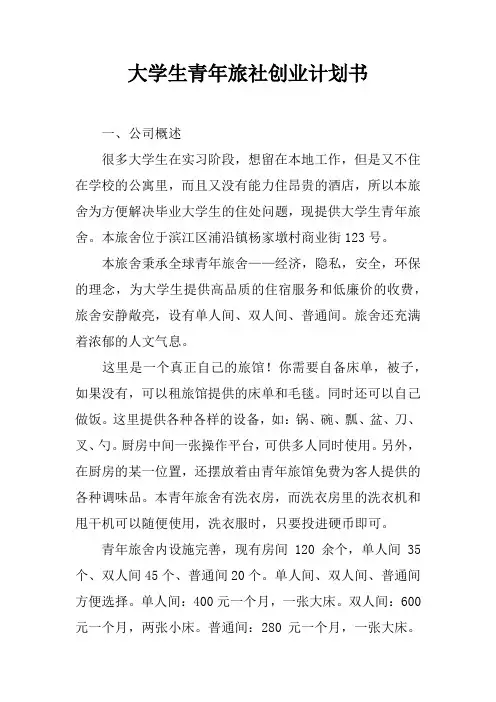 大学生青年旅社创业计划书