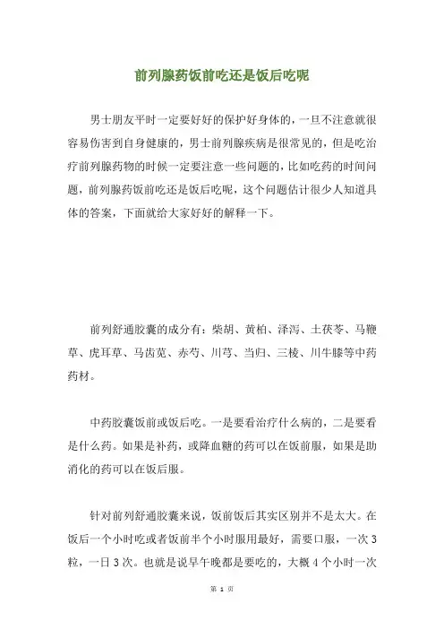 前列腺药饭前吃还是饭后吃呢