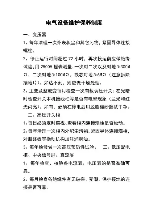 电气设备维护保养制度 2
