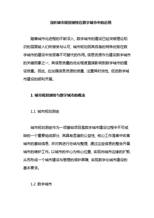 浅析城市规划测绘在数字城市中的运用