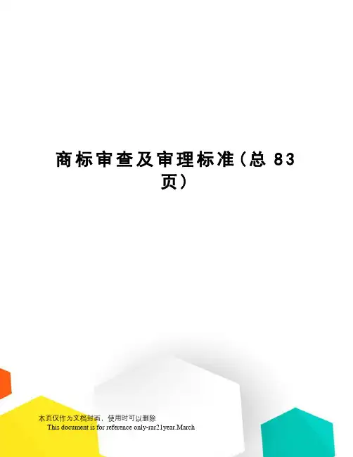 商标审查及审理标准