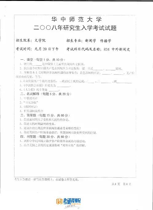 华中师范大学中外新闻史2008真题