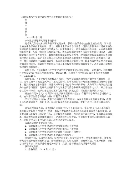 课题开题申请报告