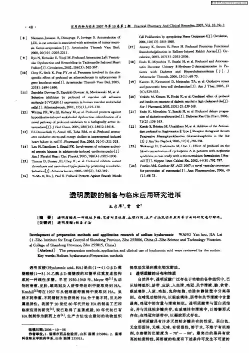 透明质酸的制备与临床应用研究进展
