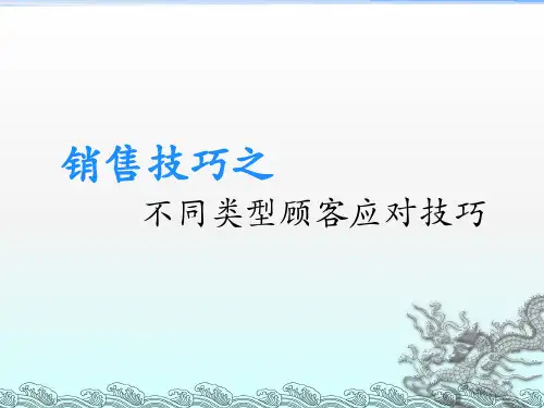 不同类型顾客销售技巧