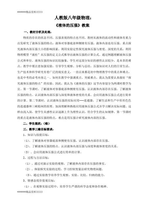 人教版物理《液体的压强》教案讲课稿
