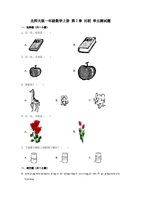北师大版一年级数学上册第2单元比较单元测试题(解析版)