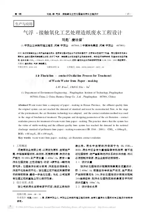 气浮_接触氧化工艺处理造纸废水工程设计