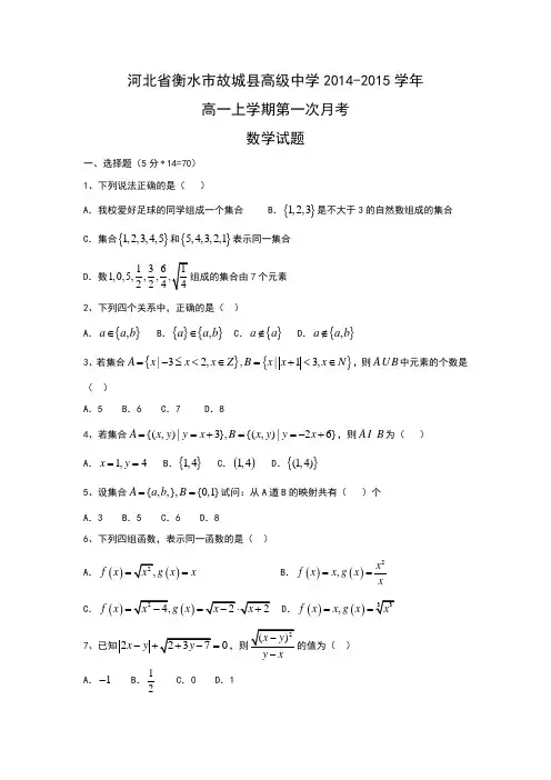 河北省衡水市故城县高级中学2014-2015学年高一上学期第一次月考数学试题Word版含答案