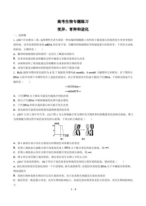 高考生物-变异、育种和进化-专题练习有答案