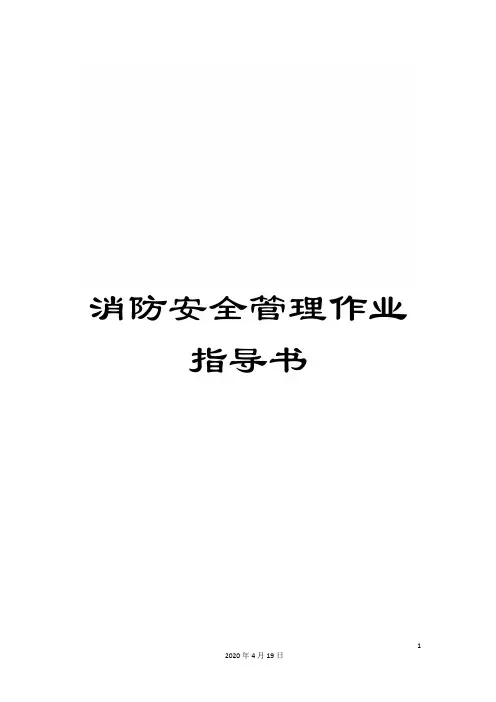 消防安全管理作业指导书样本