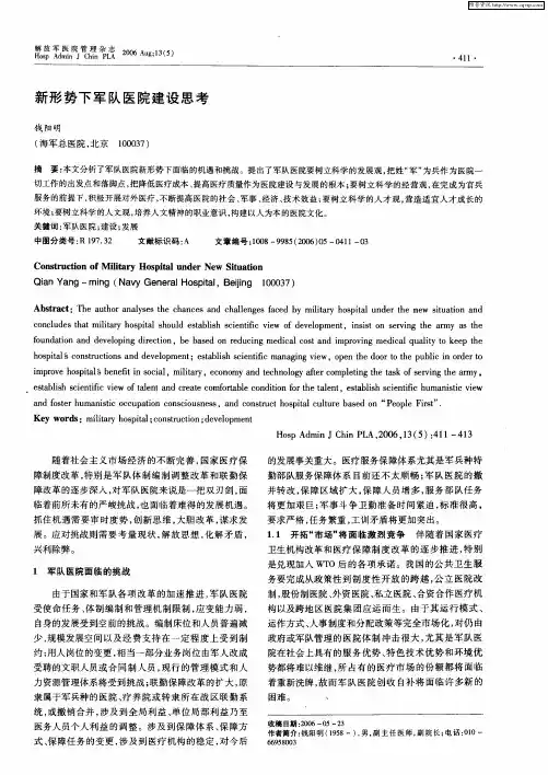 新形势下军队医院建设思考