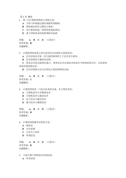 计算机网络-随堂练习1-10章