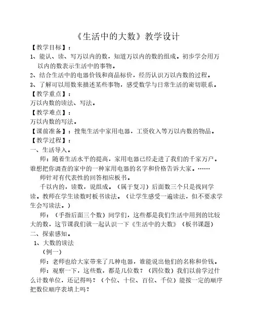 《生活中的大数》教学设计