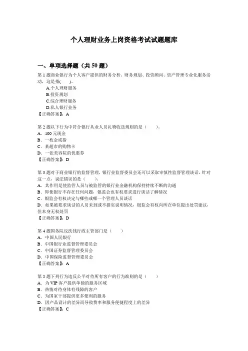 个人理财业务上岗资格考试试题题库描述