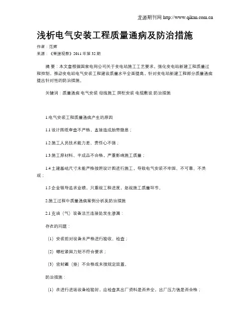 浅析电气安装工程质量通病及防治措施