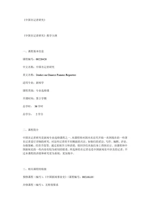 中国名记者研究大纲
