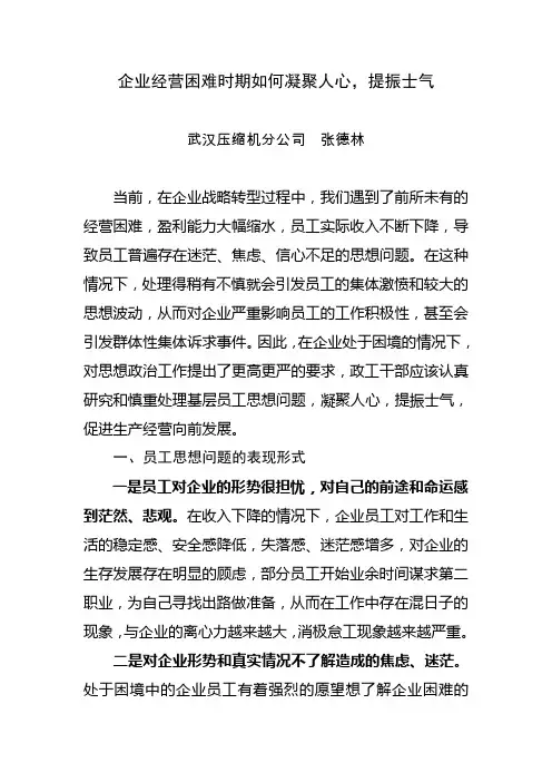 企业经营困难时期如何凝聚人心.提振士气doc