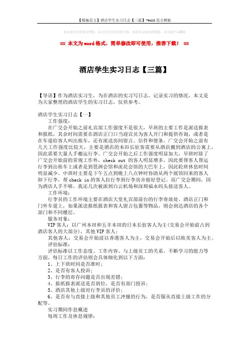 【精编范文】酒店学生实习日志【三篇】-word范文模板 (11页)