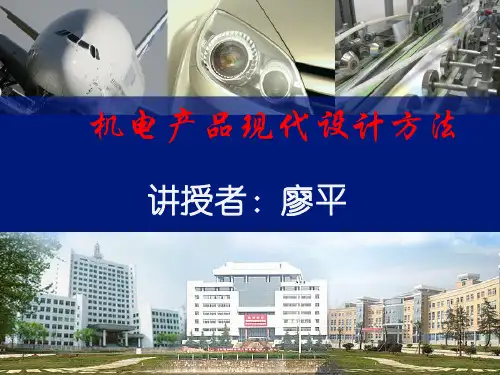机电产品现代设计方法1