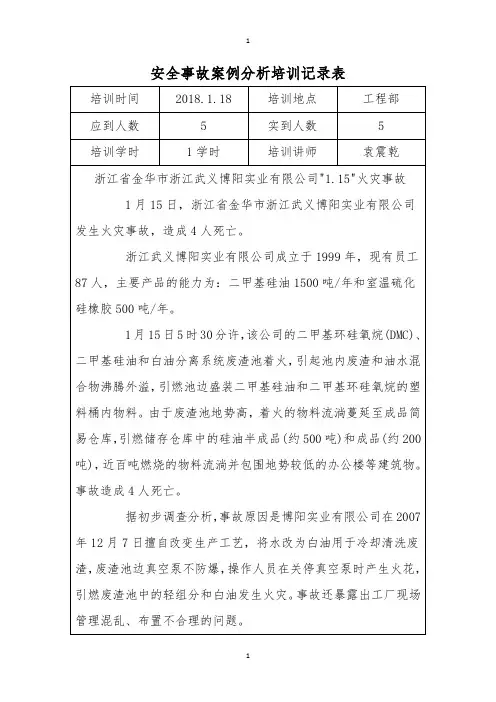 安全事故案例分析1