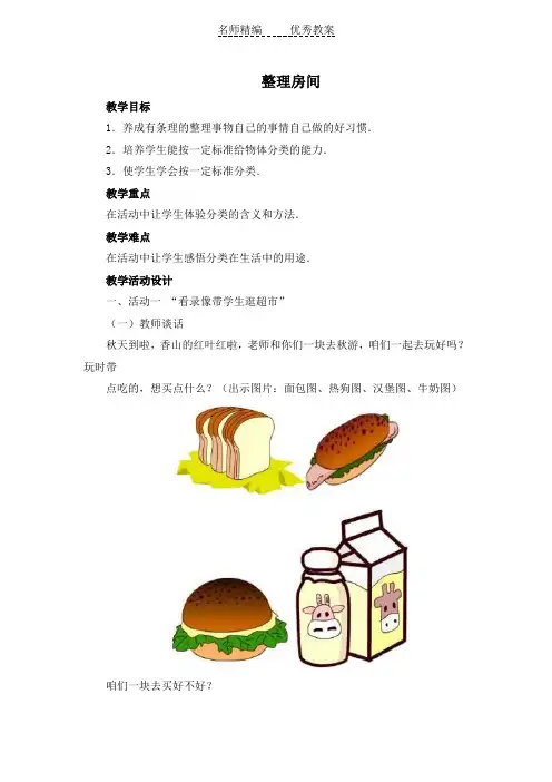 北师大一年级上册 整理房间教案示例