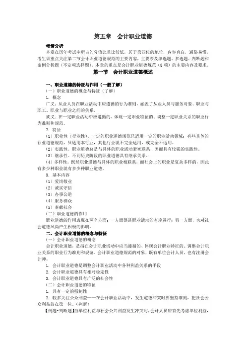 第五章  会计职业道德