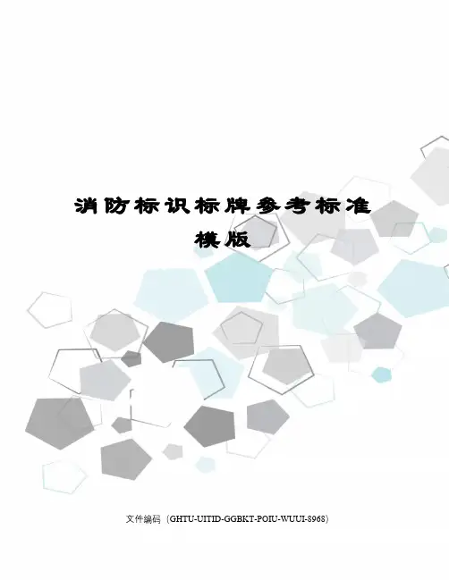 消防标识标牌参考标准模版