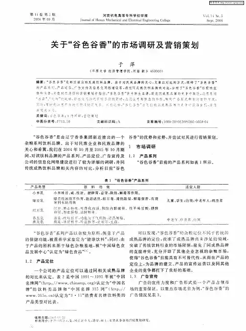 关于“谷色谷香”的市场调研及营销策划