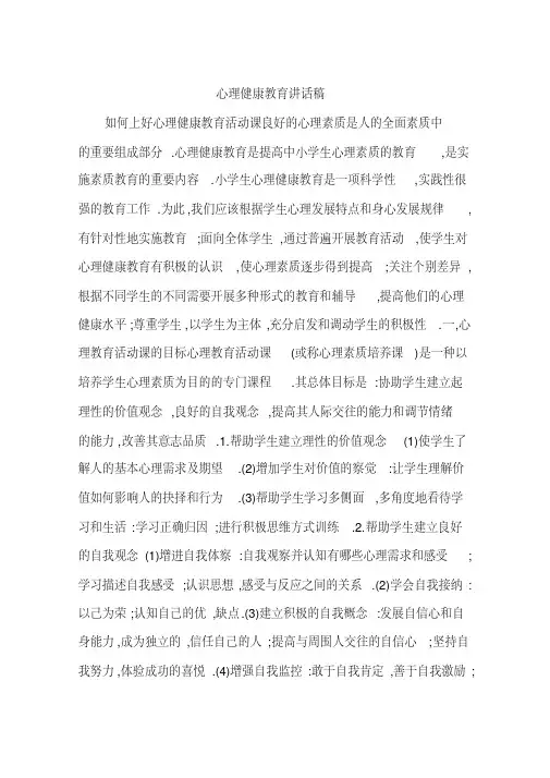 心理健康教育讲话稿