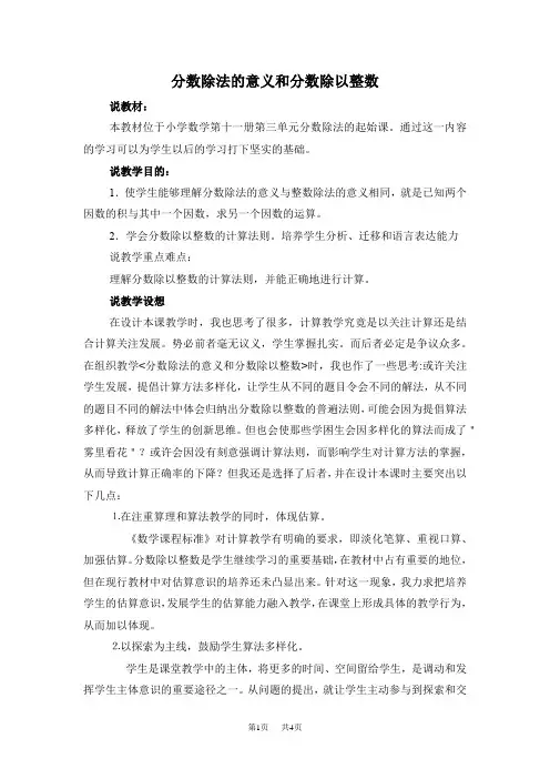 人教版数学小学六年级上册  分数除以整数 说课稿 《分数除法的意义和分数除以整数》说课稿