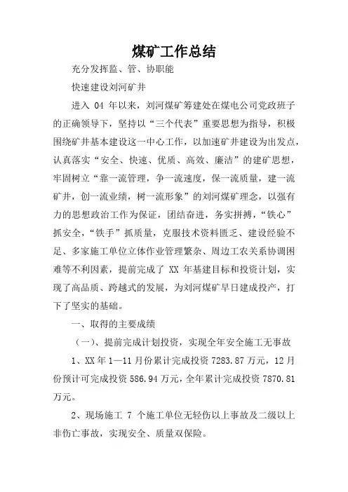 煤矿工作总结