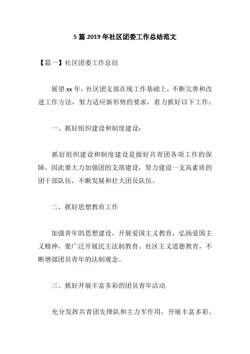 5篇2019年社区团委工作总结范文