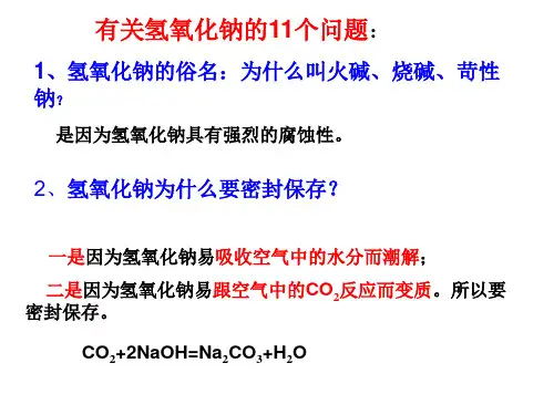 氢氧化钠的问题