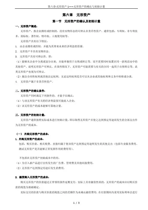 第六章-无形资产1——无形资产的确认与初始计量