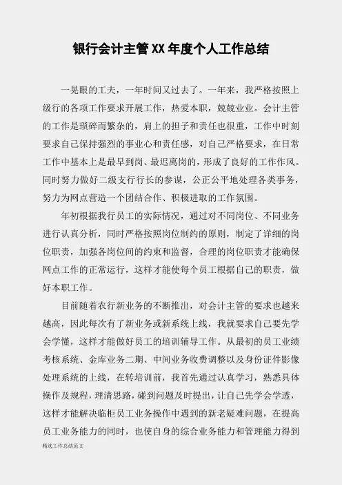 (精选总结范文)2019年银行会计主管XX年度个人工作总结