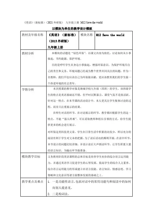 《英语》(新标准)(初中)九年级上册M12U1教学设计3