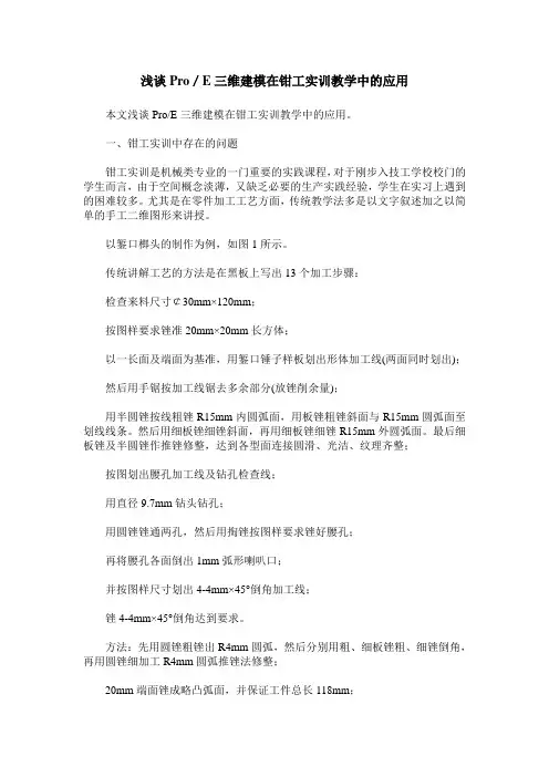 浅谈Pro／E三维建模在钳工实训教学中的应用