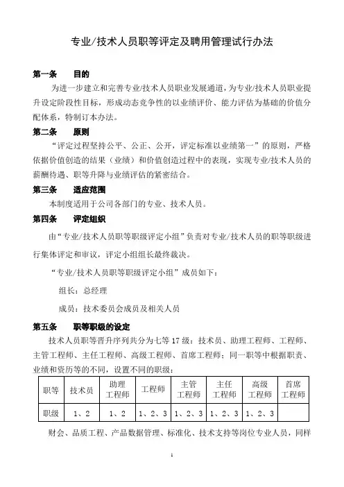 专业及技术人员职等评定及聘用管理办法 2