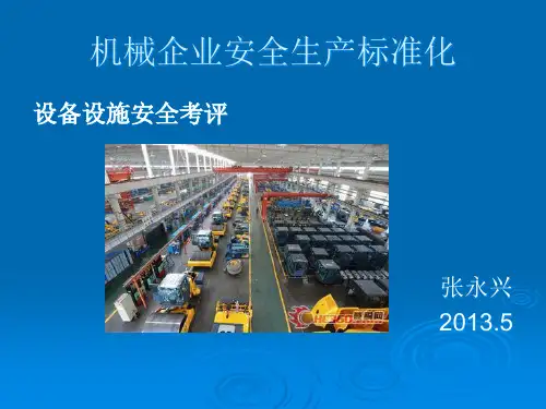 机械企业安全生产标准化课件