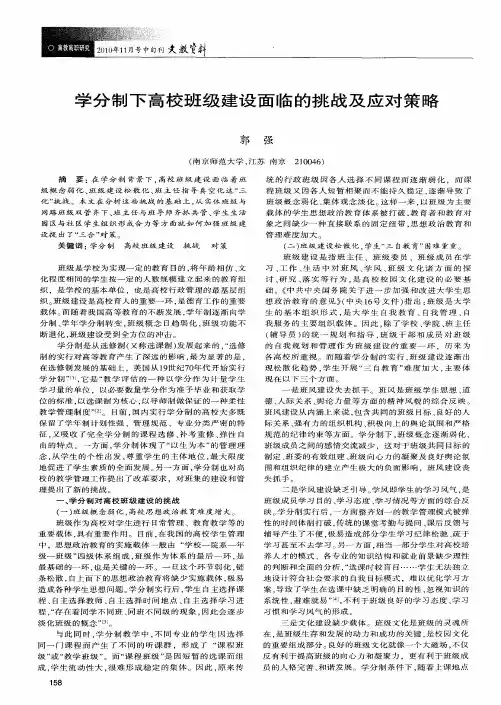 学分制下高校班级建设面临的挑战及应对策略