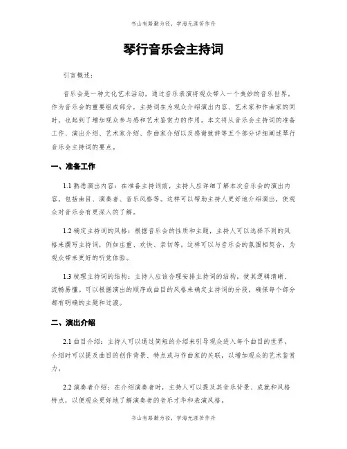 琴行音乐会主持词