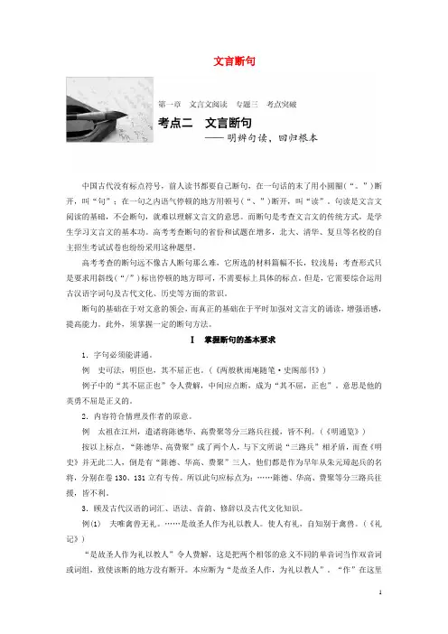 【步步高】(全国通用)2017版高考语文一轮复习 第一章 文言文阅读 专题三 考点突破二 文言断句 新人教版