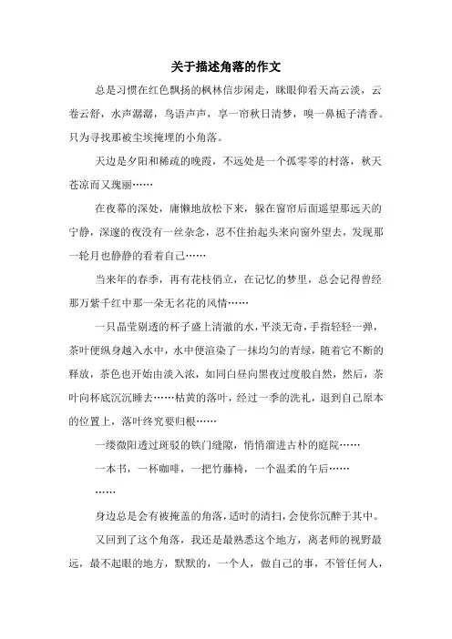 关于描述角落的作文