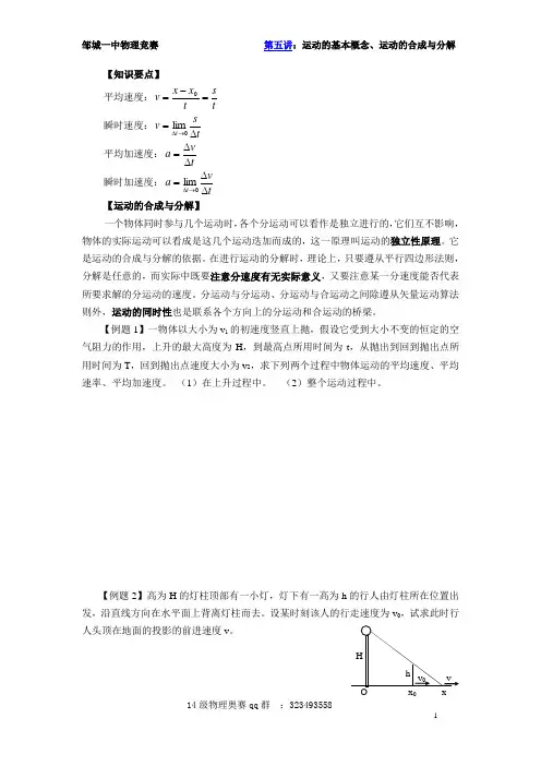 第五讲：运动的基本概念、运动的合成与分解(奥赛辅导讲义 自用)