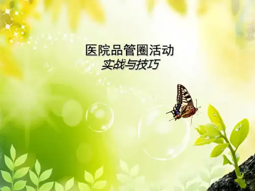 医院品管圈活动PPT课件