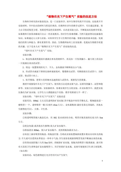 七年级生物 绿色植物的光合作用“植物在光下产生氧气”实验的改进方法实验创新苏科版