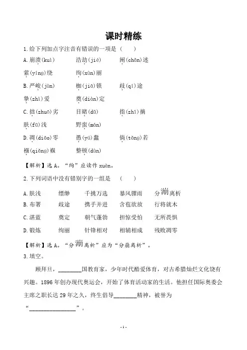 部编版八年级语文下册第16课《庆祝奥林匹克运动复兴25周年》课时精练(含答案解析)
