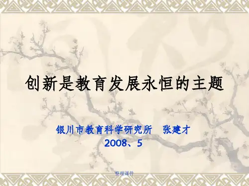 创新是教育发展永恒的主题