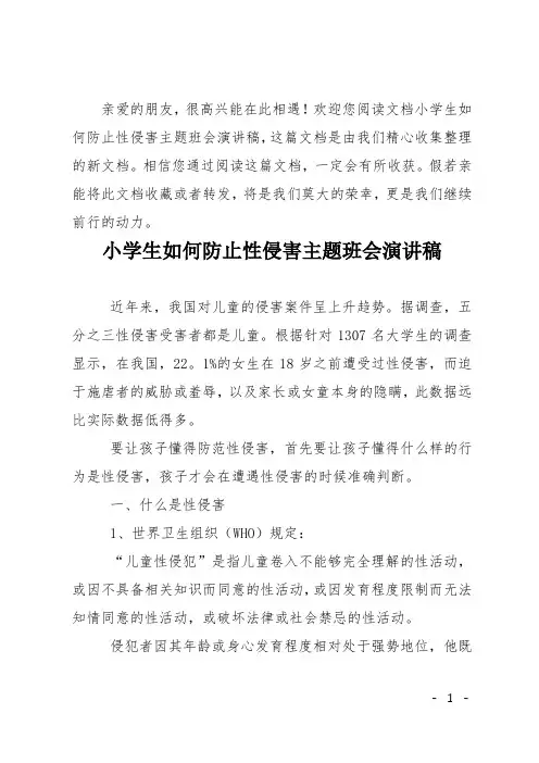 小学生如何防止性侵害主题班会演讲稿 2